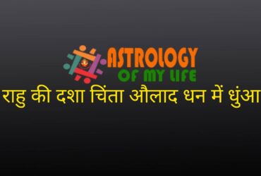 rahu-dasha-dhan-astrologyofmylife