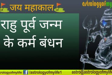 Rahu karma bond of previous births astrologyofmylife