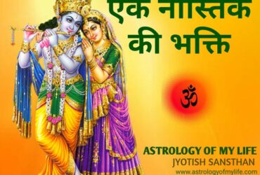 Devotion to an atheist astro arjuna