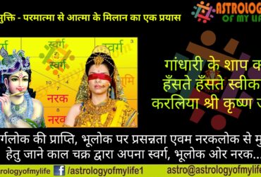 Shri Krishna accepted Gandhari's curse with laughter -astrology of my life - acharya arya - best astrologer in pitampura delhi India
