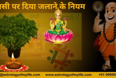 tulsi par diya jalane ke niyam - acharya - arya