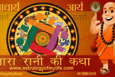 Tara rani ki Khatha - acharya arya astro